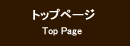 トップページ