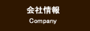 会社情報